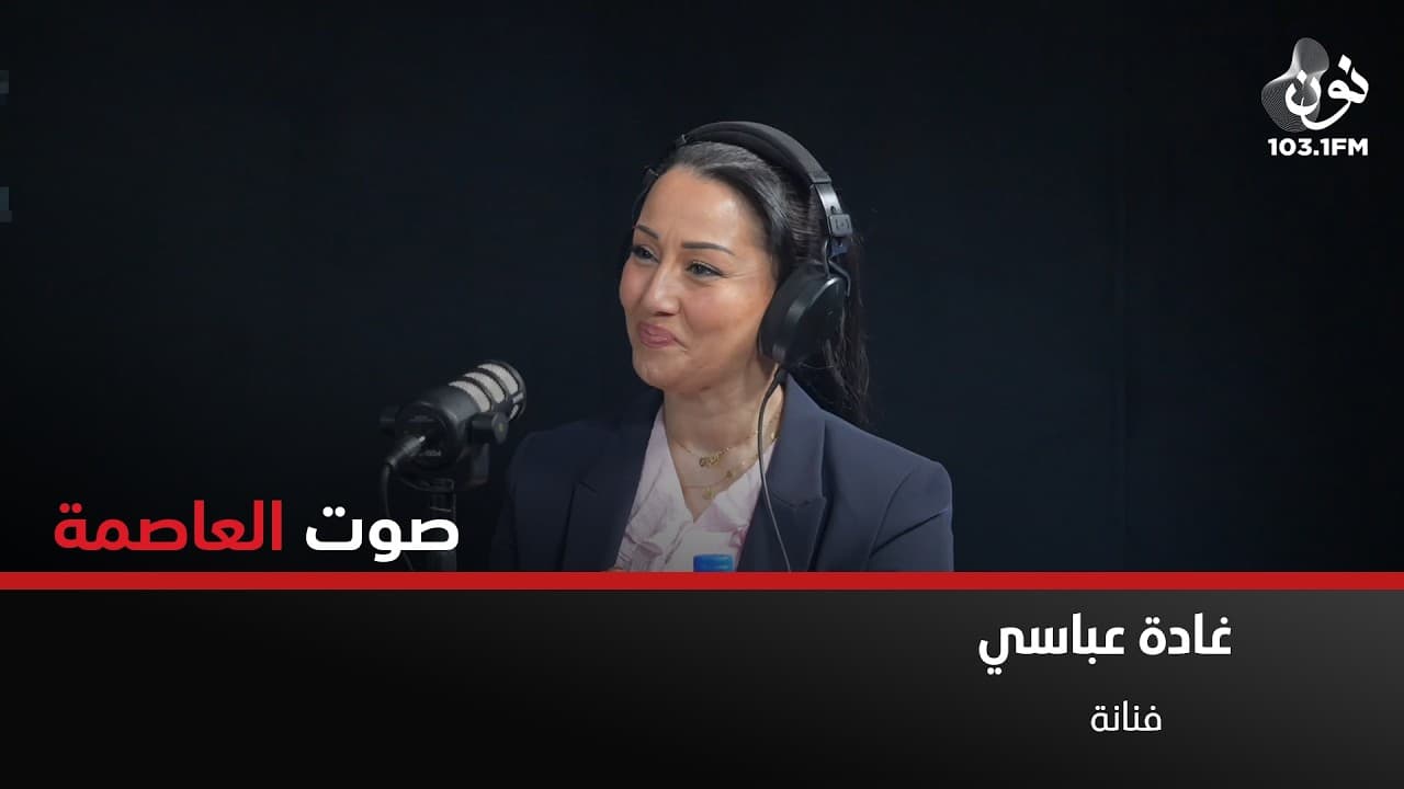 الطب والهندسة وجميع الوظائف يمكن ان تكون حلال ويمكن ان تكون حرام | غادة عباسي في صوت العاصمة