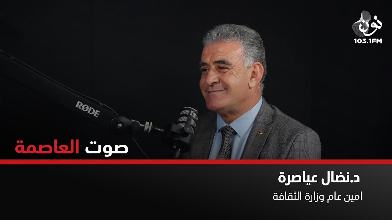 المكتبة الوطنية هي احد أذرُع وزارة الثقافة | د. نضال العياصرة في صوت العاصمة
