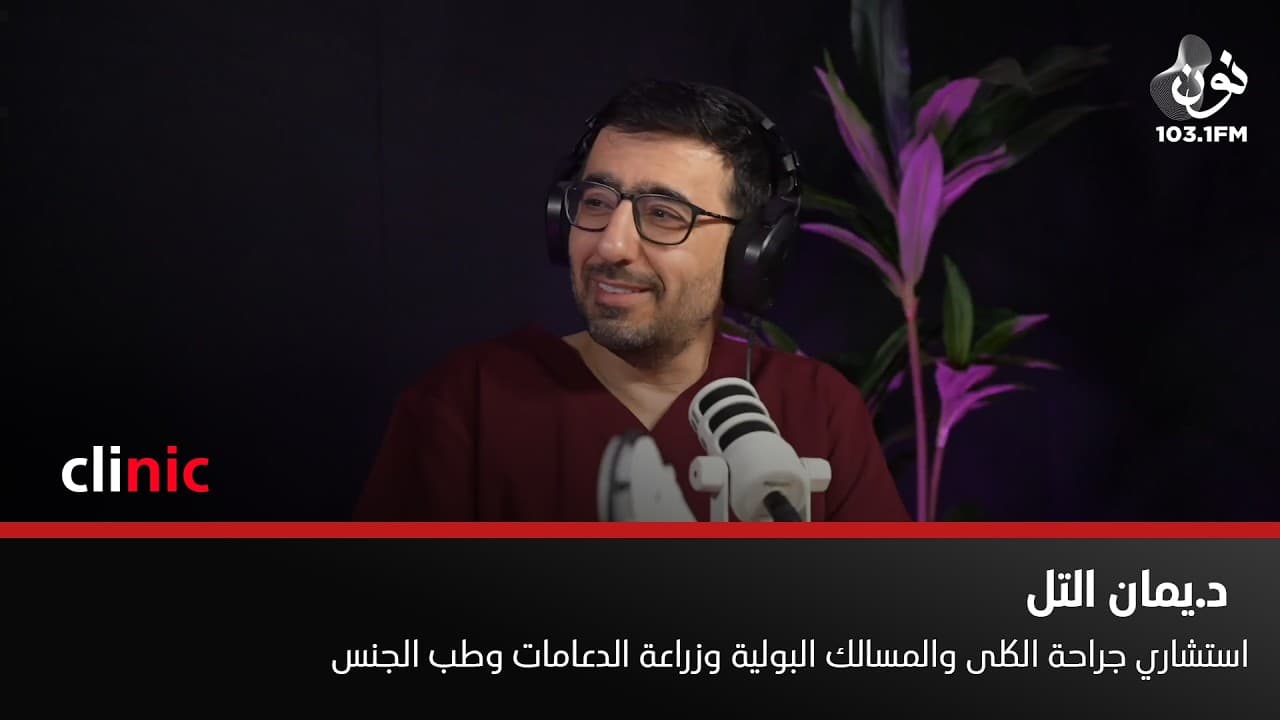 د. يمان التل: لا أحد حصل على شهادة "الطب الجنسي" في الأردن غيري | كلينك مع دارين اللويسي