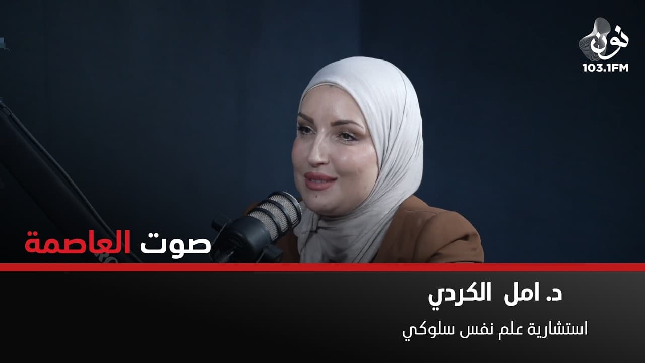 هناك أم شريرة .. ويجب وضع الحدود للأمهات | د. امل الكردي في صوت العاصمة