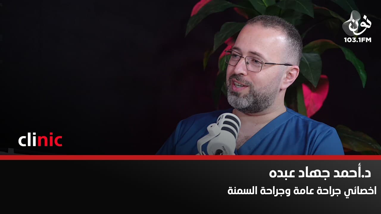 ابرز ما يجب معرفته بخصوص عمليات السمنة مع د.احمد عبده | كلينك مع دارين اللويسي