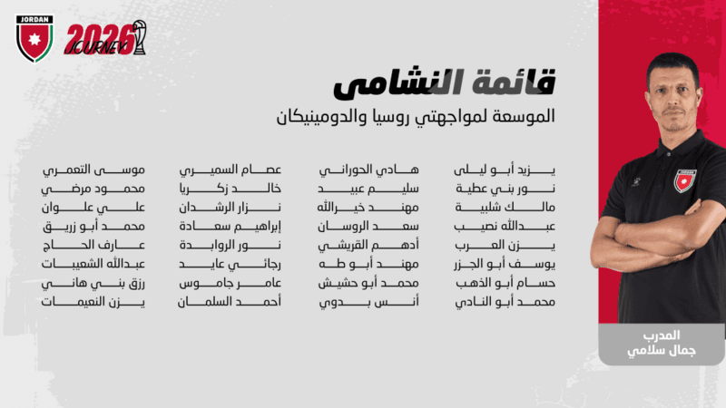 إعلان قائمة النشامى لوديتي روسيا والدومينيكان