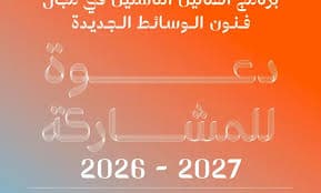 مركز الدرعية لفنون المستقبل يطلق الدورة الثالثة من برنامج الفنانين الناشئين في مجال فنون الوسائط الجديدة