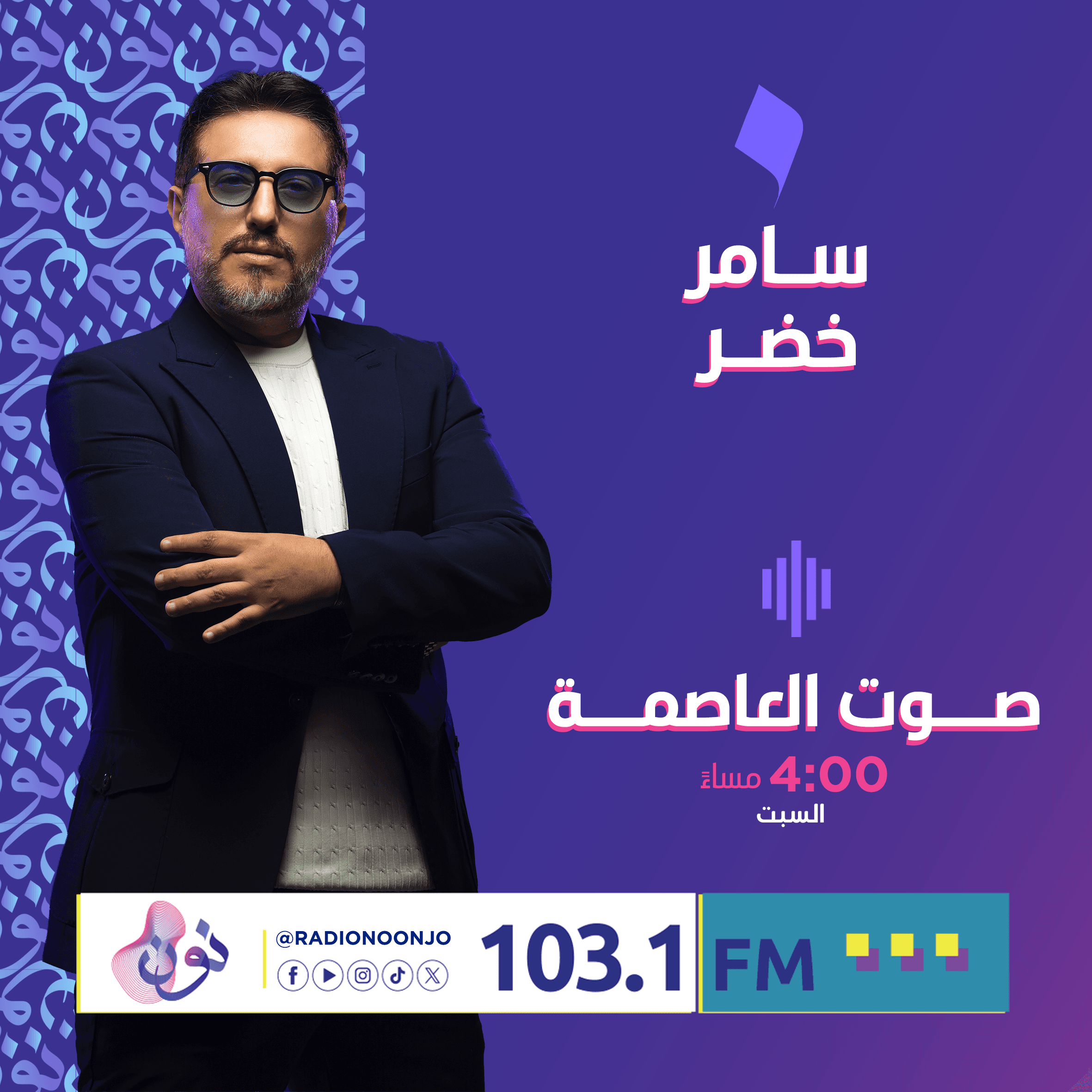 صوت العاصمة مع سامر خضر