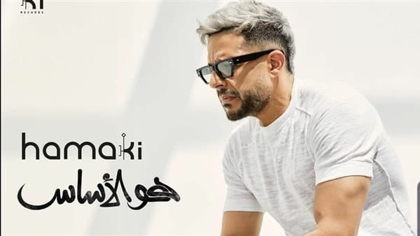 «واكلة الجو» لـ محمد حماقي تحقق مليون مشاهدة