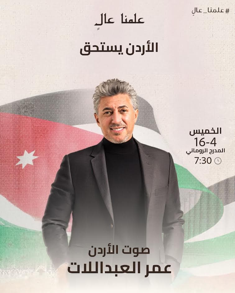 الأردن يحتفل بيوم العلم بحفل فني كبير يحييه صوت الأردن عمر العبداللات