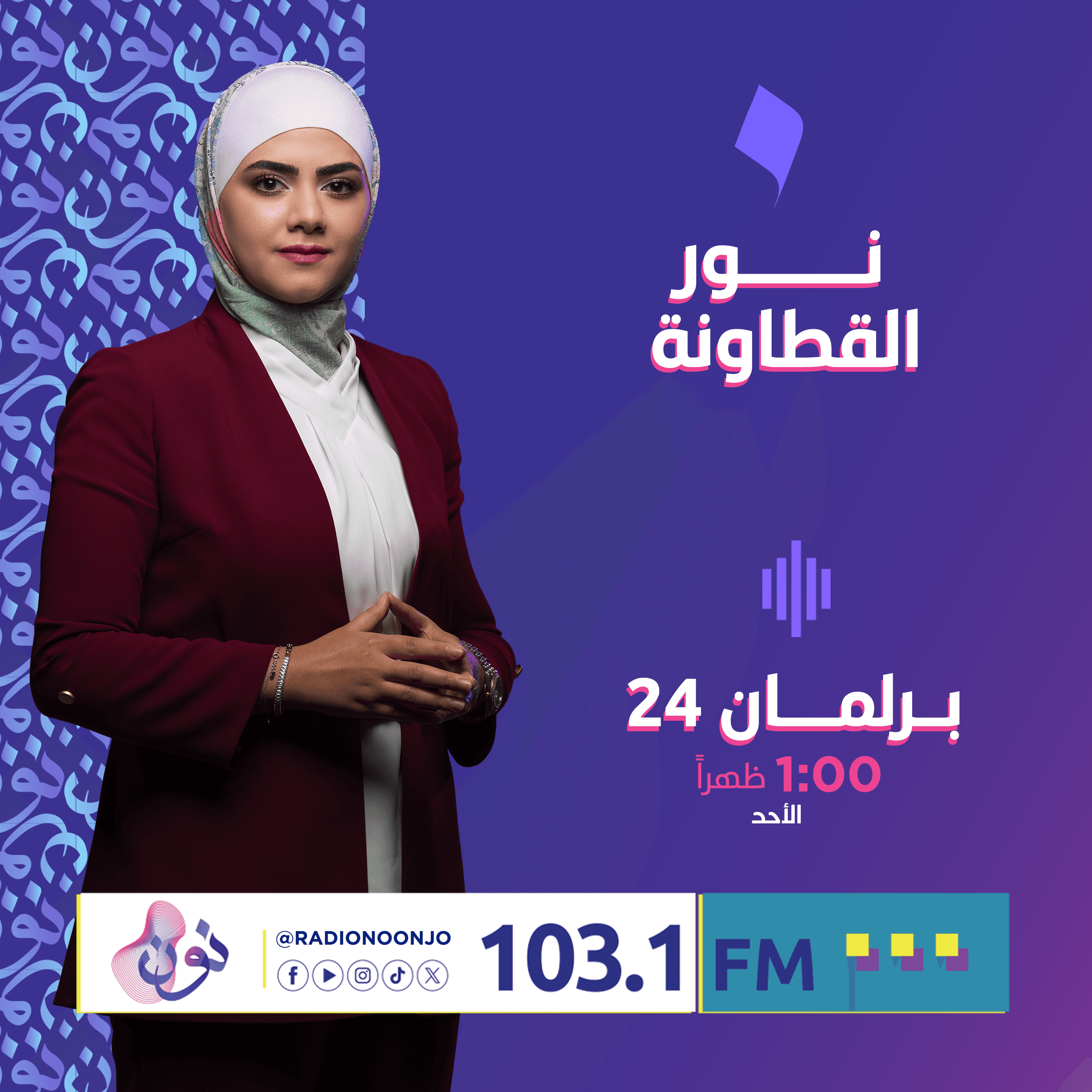برلمان 24 مع نور القطاونة
