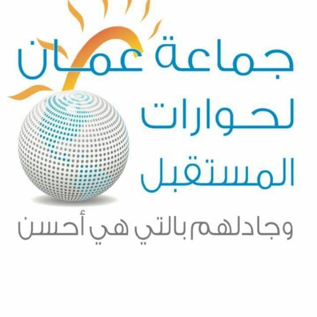 جماعة عمان لحوارات المستقبل تتصدى للتعصب والفكر التكفيري
